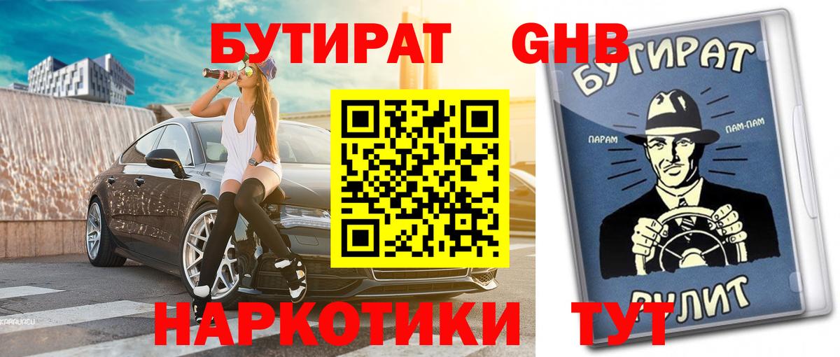 Бугуруслан  Бутират GHB  Вход с VPN 
