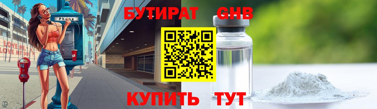 БУТИРАТ GHB Бугуруслан